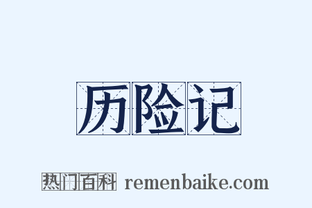 历险记是什么意思的图片